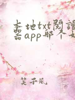 本地txt阅读器app哪个好用