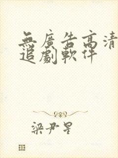 无广告高清免费追剧软件