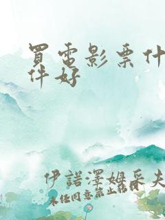 买电影票什么软件好
