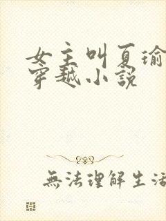 女主叫夏瑜婉的穿越小说