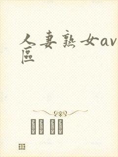 人妻熟女av一区