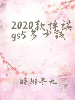2020款传祺gs5多少钱