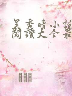 吴秀晴小说免费阅读大全最新章节 吴秀晴小说免费阅读大全最新章节