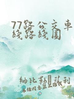 77路公交车路线路线图