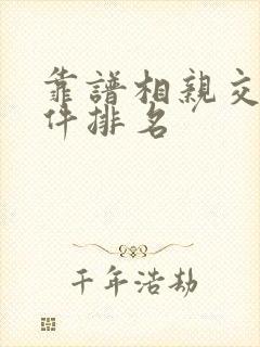 靠谱相亲交友软件排名
