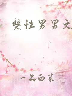 双性男男文