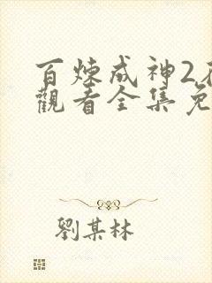 百炼成神2在线观看全集免费播放