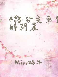 4路公交车发车时间表