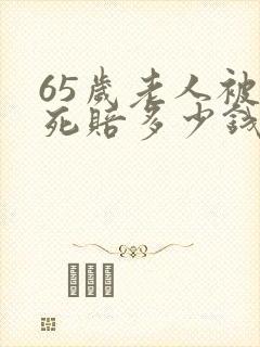 65岁老人被撞死赔多少钱