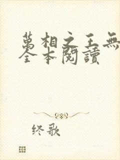 万相之王无删减全本阅读