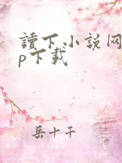 读下小说网app下载
