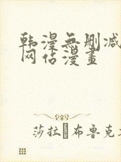 韩漫无删减免费网站漫画