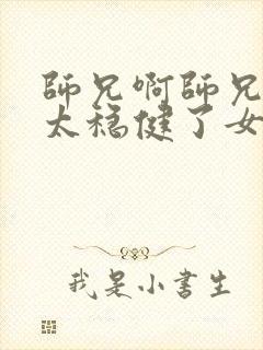 师兄啊师兄实在太稳健了女主 师兄啊师兄实在太稳健了女主