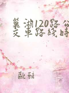 巢湖120路公交车路线时间