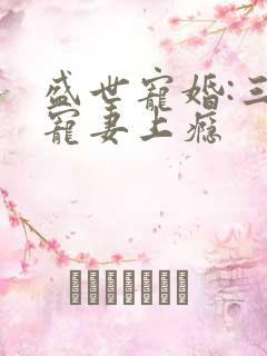 盛世宠婚:三爷宠妻上瘾