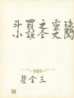 斗罗之灵珠神剑小说全文阅读