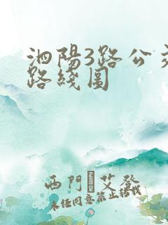 泗阳3路公交车路线图 泗阳3路公交车路线图
