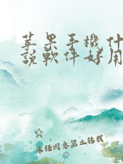 苹果手机什么小说软件好用又免费