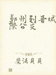 郑州到晋城的城际公交 郑州到晋城的城际公交