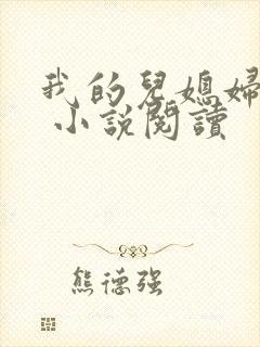 我的儿媳妇苏玥 小说阅读