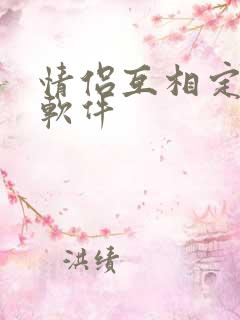 情侣互相定位的软件