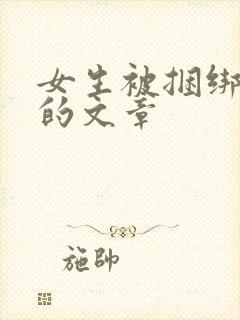 女生被捆绑调教的文章