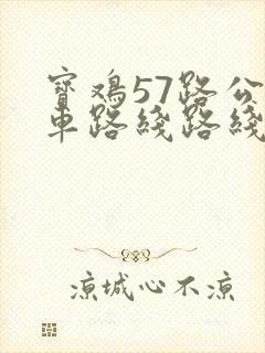 宝鸡57路公交车路线路线图