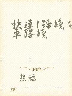 快速1号线公交车路线