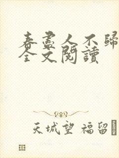 春尽人不归小说全文阅读