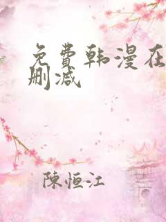 免费韩漫在线无删减