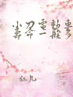小刀电动车电池寿命一般多长时间