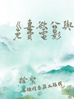 《妻欲公与媳》免费电影