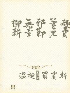 柳无邪笔趣阁最新章节免费阅读