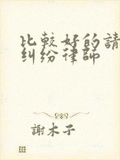 比较好的请拆迁纠纷律师