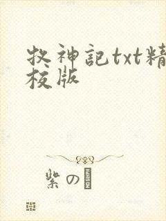 牧神记txt精校版