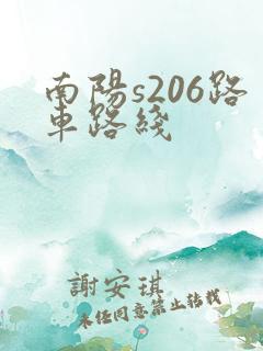 南阳s206路车路线