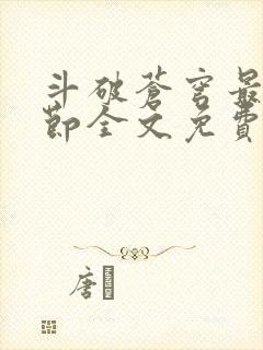 斗破苍穹最新章节全文免费阅读无弹窗