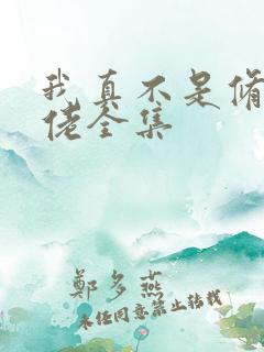 我真不是修仙大佬全集 我真不是修仙大佬全集