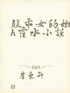 朕乖女的嫩奶水h霍水小说