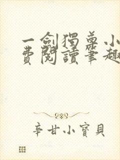 一剑独尊小说免费阅读笔趣阁