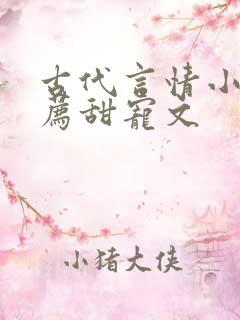 古代言情小说推荐甜宠文