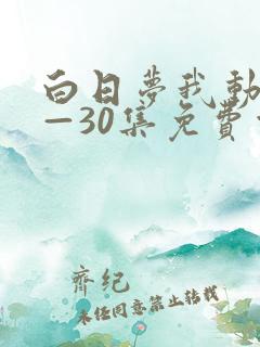 白日梦我动漫1—30集免费观看