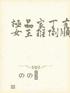 极品家丁有几个女主推倒顺序