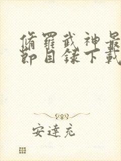 修罗武神最新章节目录下载 修罗武神最新章节目录下载