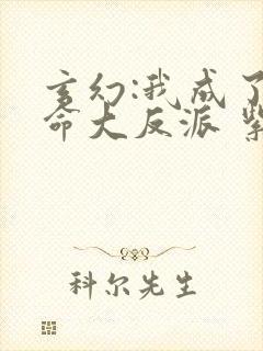 玄幻:我成了天命大反派 紫辰幻梦 玄幻:我成了天命大反派 紫辰幻梦
