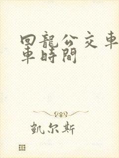 回龙公交车的发车时间