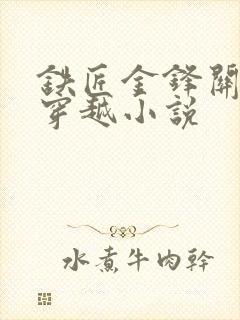 铁匠金锋关晓柔穿越小说