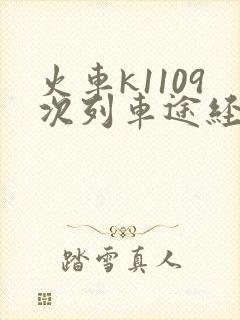火车k1109次列车途经哪些站