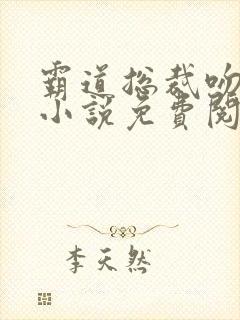 霸道总裁吻上瘾小说免费阅读
