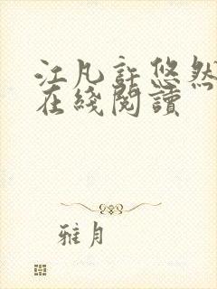 江凡许悠然全文在线阅读